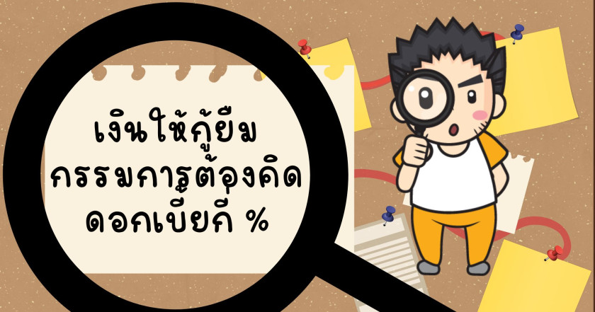 เงินให้กู้ยืมกรรมการต้องคิดดอกเบี้ยกี่ %